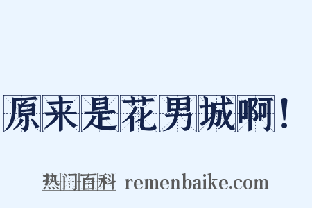 原来是花男城啊！是什么意思的图片